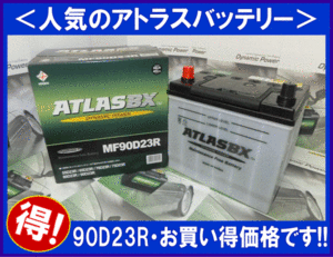 [ бесплатная доставка ( Hokkaido * Okinawa за исключением )]* 2 шт. комплект *ATLAS* Atlas AT90D23R* сменный 75D23R/85D23R*