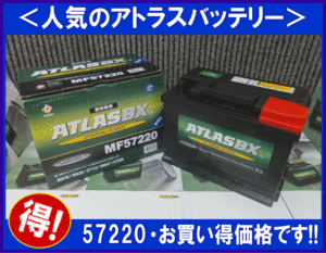 [送料無料(北海道・沖縄除く)]《欧州車用》アトラスバッテリー57220◆互換56618/56628/56638/57069/57080◆