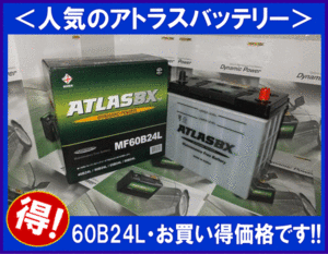 [送料無料(北海道・沖縄除く)]★ 2個セット★ATLAS★ アトラスAT60B24L◆互換46B24L/55B24L◆