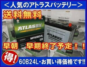 早朝　早期終了予定！！★最安値★ アトラスバッテリー AT60B24L　互換46B24L/55B24L　送料無料(北海道・沖縄除く)　