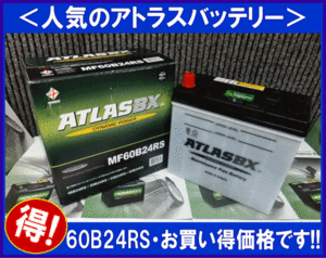 [送料無料(北海道・沖縄除く)]《《人気商品》★アトラスバッテリー60B24R(S)◆互換55B24R(S)◆太ポール◆Ｄ端子◆60B24RS