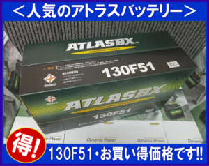  free shipping ( Hokkaido * Okinawa excepting )2 piece set Atlas 130F51 interchangeable 115F51/125F51