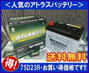 送料無料(北海道・沖縄除く) 2個セット　　アトラスAT75D23R　　互換65D23R/70D23R