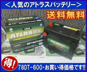 アトラス　78DT600　バッテリー　互換78DT-7MF　UPM78DT　EX78DT　78DT600　送料無料(北海道・沖縄除く)　