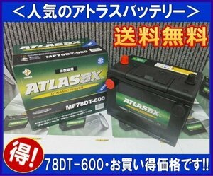 ★最安値★ アトラス　78DT600　バッテリー　互換78DT-7MF　UPM78DT　EX78DT　78DT600　送料無料(北海道・沖縄除く)　