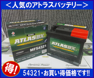 送料無料(北海道・沖縄除く)　アトラスバッテリー54321　互換54324/54469/54533/54537/54586　欧州車用　543-21