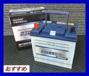 ★最安値★ アトラス　NF 75D23R　互換55D23R/65D23R　充電制御車対応　送料無料(北海道・沖縄除く)　