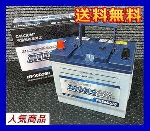 ★最安値★ アトラス　NF 90D26R　互換80D26R/85D26R　充電制御車対応　送料無料(北海道・沖縄除く)　