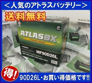 送料無料(北海道・沖縄除く)　アトラス　バッテリー AT90D26L　互換75D26L/80D26L/85D26L　2年または4万キロ保証