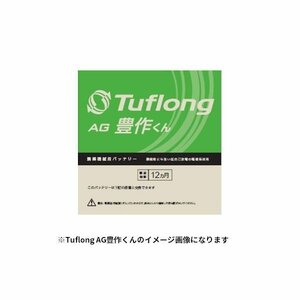 [送料無料(北海道・沖縄除く)]エナジーウィズ Tuflong AGA 40B19R 国産車バッテリー 農業機械用 Tuflong AG 豊作くん