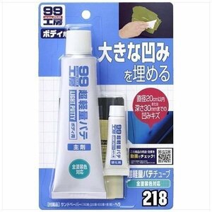 ソフト99 超軽量厚づけパテ 09218 大きな凹みを埋める SOFT99