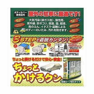 アラデン ARADEN CK3 自動車用ボディーカバー ちょっとかけるクン 適合車長4.01m～4.30m CK3