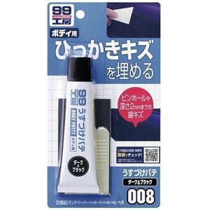 ソフト99 うすづけパテ ダーク&ブラック 60g 09008 ひっかきキズを埋める SOFT99