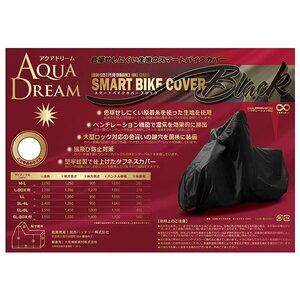 AQUA DREAM アクアドリーム SBC-B4 高機能スマートバイクカバー　色褪せしにくい　ブラック　サイズ：5L/6L