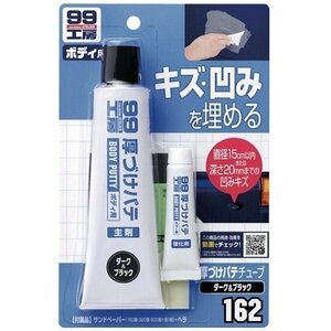 ソフト99 厚づけパテチューブタイプ ダーク&ブラック 09162 キズ・凹みを埋める SOFT99