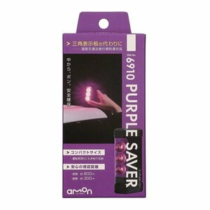 エーモン工業 　amon　停止表示灯　PURPLE SAVER パープルセーバー　6910