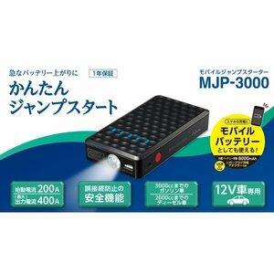 セルスター Cellstar MJP-3000 DC12V車用 モバイルジャンプスターター　モバイルバッテリー機能搭載（内蔵バッテリー容量 8000mAh）