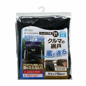 大自工業 Meltec WP-34 ウインドウネット 中央ファスナー付 バックドア用 175(W)×160（H)cm クリップ10個付 1枚入り