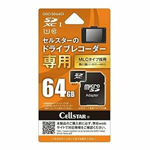 セルスター Cellstar GDO-SD64G1 セルスター製ドライブレコーダー専用 SDカード 64GB