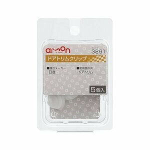 エーモン工業 AMON 3861 ドアトリムクリップ (日産) 5個入り