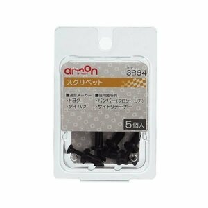 エーモン工業 AMON 3884 スクリベット (トヨタ・ダイハツ) 5個入り