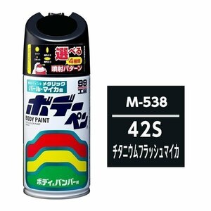 SOFT99 ソフト99 08538 99工房 ボデーペン マツダ 42S チタニウムフラッシュマイカ 純正カラーコード：M-538 300ml