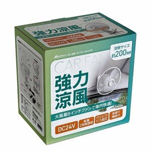 大自工業 メルテック CF-200 カーファン 200mm DC24V 強力涼風 （風量2階調節・クリップ/ビス固定・首振り機能付き（約60度））