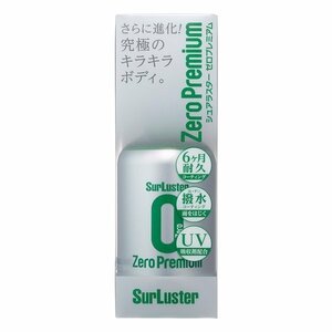 シュアラスター SurLuster S-100 ゼロプレミアム 150ml ボディ用コーティング剤