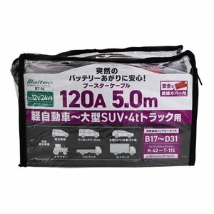 大自工業 Meltec BT-14 ブースターケーブル 大型乗車・大型トラック用 DC12V/24V・120A 5ｍ