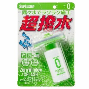 シュアラスター SurLuster S-149 超撥水ウィンドウコーティング ゼロウィンドウ スプラッシュ