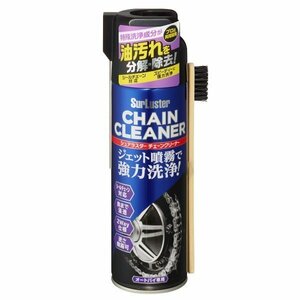 シュアラスター SurLuster S-143 チェーンクリーナー　オートバイ整備用 480ml