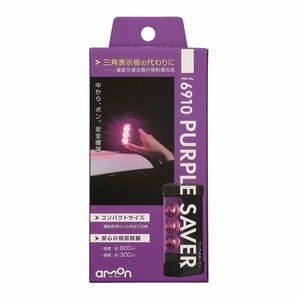  Amon industry amon stop indicating lamp PURPLE SAVER purple saver 6910