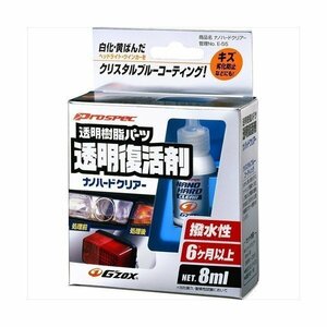 ソフト99 SOFT99 03144 コーティング剤 プロスペックナノハードクリアー 8ml