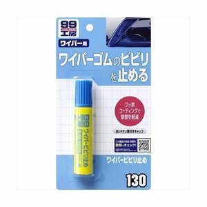 ソフト99 SOFT99 09130 ワイパービビリ止め 20ml