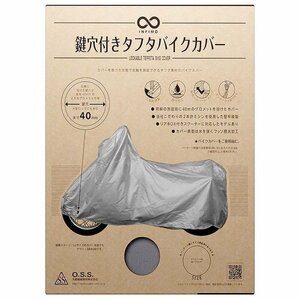 大阪繊維資材 INFIMO IMA91102 INFIMO 鍵穴付タフタバイクカバー 軽くて扱いやすい、シンプルカバー シルバー Mサイズ