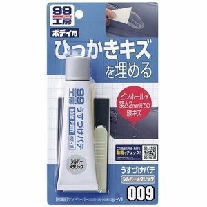 ソフト99 うすづけパテ シルバーメタリック 60g 09009 ひっかきキズを埋める SOFT99