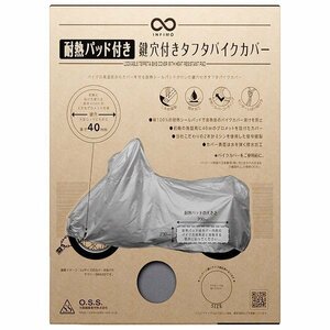 大阪繊維資材 INFIMO IMA91203 INFIMO 鍵穴付タフタバイクカバー カバーパッド入 軽くて扱いやすい、シンプルカバー シルバー Lサイズ