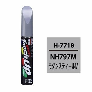 SOFT99 ソフト99 17718 99工房 タッチアップペン ホンダ NH797M モダンスティールM 純正カラーコード：H7718 12ml