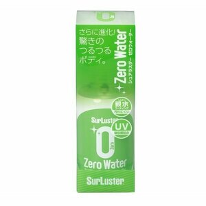 シュアラスター SurLuster S-107 ゼロウォーター 親水タイプ 150ml