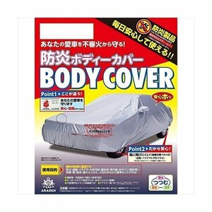  Araden ARADEN BB-N75 for automobile fire prevention body cover conformity car length 4.00m~4.35m BB-N75