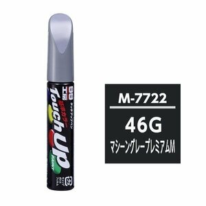 SOFT99 ソフト99 17722 99工房 タッチアップペン マツダ 46G マシーングレープレミアムM 純正カラーコード：M7722 12ml