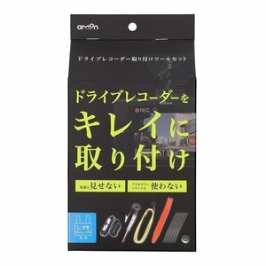 エーモン工業 AMON 3515 ドライブレコーダー取り付けツールセット　ミニ平型ヒューズ15A専用