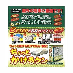 アラデン ARADEN CK5 自動車用ボディーカバー ちょっとかけるクン 適合車長2.90m～3.40m CK5