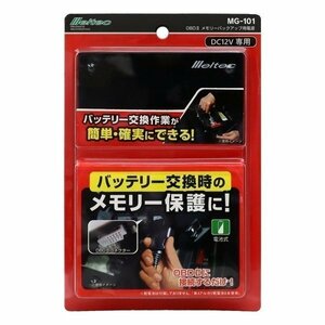 大自工業 Meltec MG-101 OBDIIメモリーバックアップ用電源