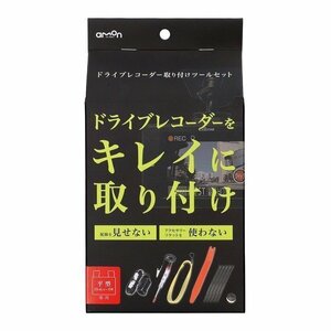 エーモン工業 AMON 3516 ドライブレコーダー取り付けツールセット　平型ヒューズ15A専用