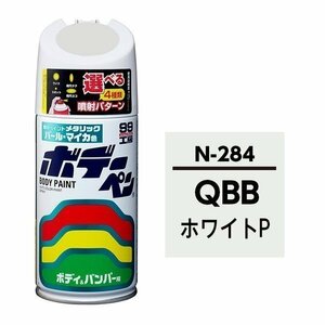 SOFT99 ソフト99 08284 99工房 ボデーペン QBB ニッサン ホワイトP 純正カラーコード：N-284 300ml