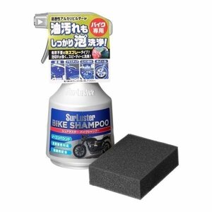 シュアラスター SurLuster S-142 バイク・オートバイ専用シャンプー 400ml（専用スポンジ付属）　ノーコンパウンド　全塗装色対応