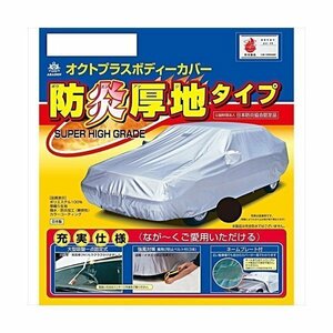 アラデン ARADEN SBP23B 防炎厚地ボディーカバー 適合車長4.30m～4.61ｍノア・ヴォクシー（14年以後及び3ナンバー車除く）等 SBP23B