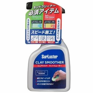 シュアラスター SurLuster S-150 ネンドクリーナー専用潤滑剤 ネンドスムーサー