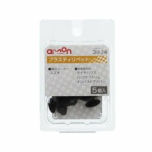 エーモン工業 AMON 3824 プラスティリベット (スズキ) 5個入り